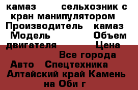 камаз 43118 сельхозник с кран манипулятором › Производитель ­ камаз › Модель ­ 43 118 › Объем двигателя ­ 7 777 › Цена ­ 4 950 000 - Все города Авто » Спецтехника   . Алтайский край,Камень-на-Оби г.